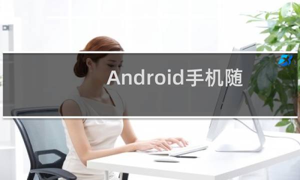 Android手机随意改变你的地理位置