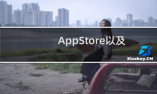 AppStore以及您在设备上需要的所有其他东西都需要AppleID