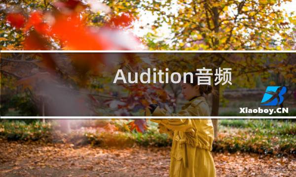 Audition音频男声怎么变女声?