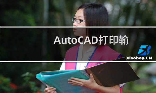 AutoCAD打印输出纯黑色