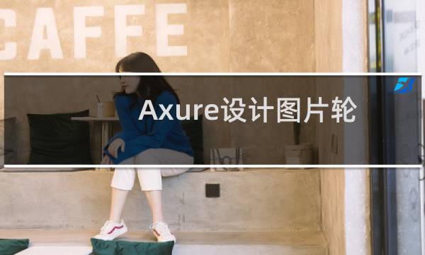 Axure设计图片轮番播放效果的网页原型的教程
