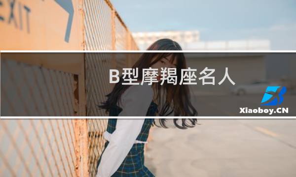 B型摩羯座名人