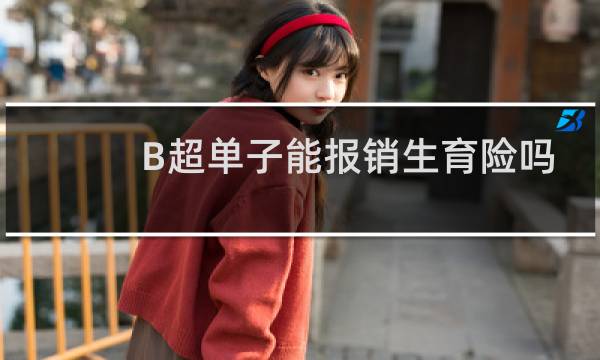 B超单子能报销生育险吗