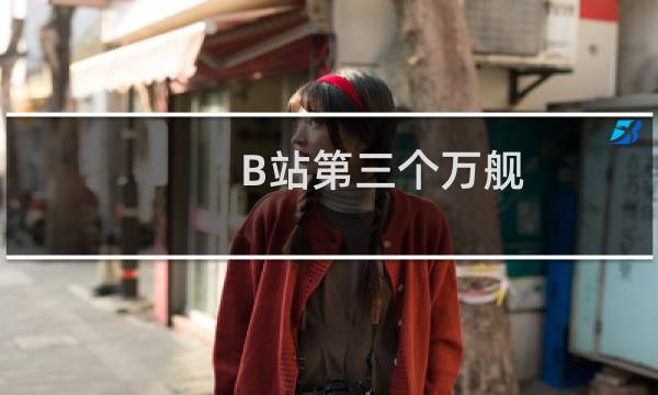 B站第三个万舰：老实敦厚的笑笑(德云色)什么梗