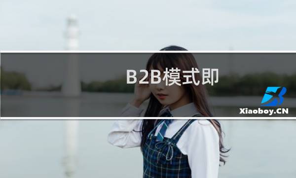 B2B模式即()