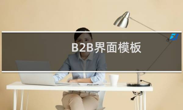 B2B界面模板