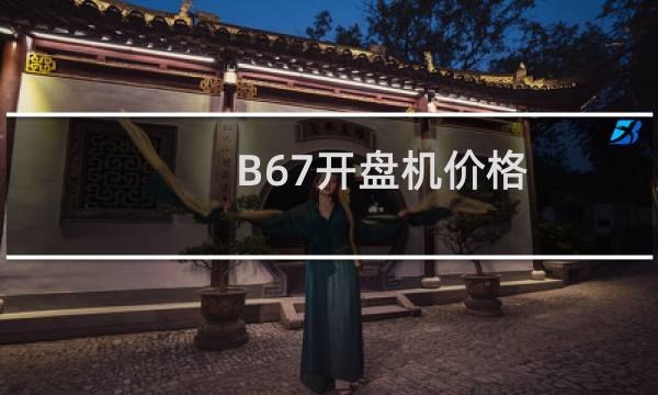 B67开盘机价格