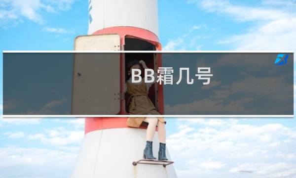 BB霜几号