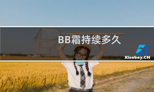 BB霜持续多久