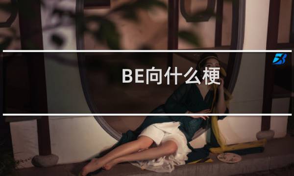 BE向什么梗