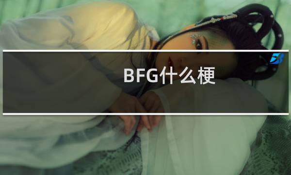 BFG什么梗