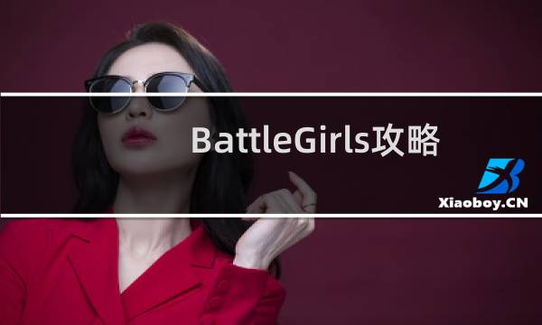 BattleGirls攻略