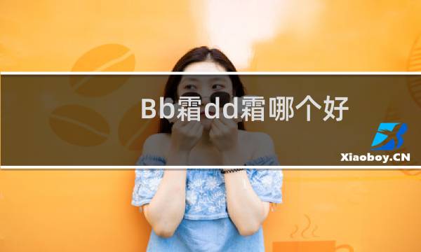 Bb霜dd霜哪个好