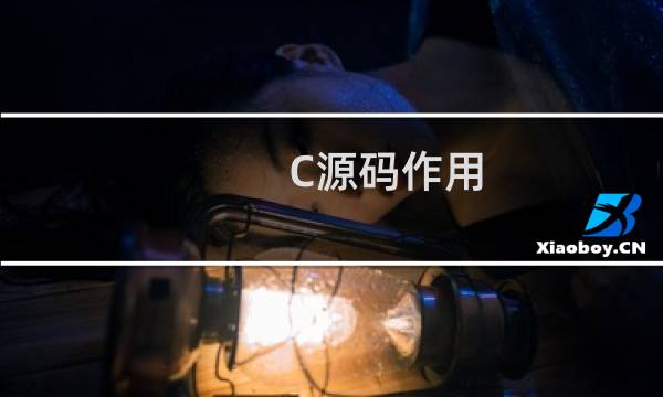 C源码作用