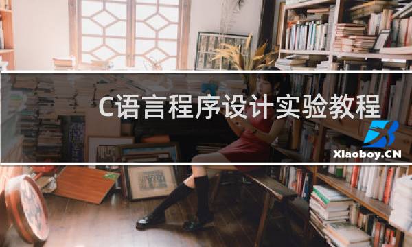 C语言程序设计实验教程