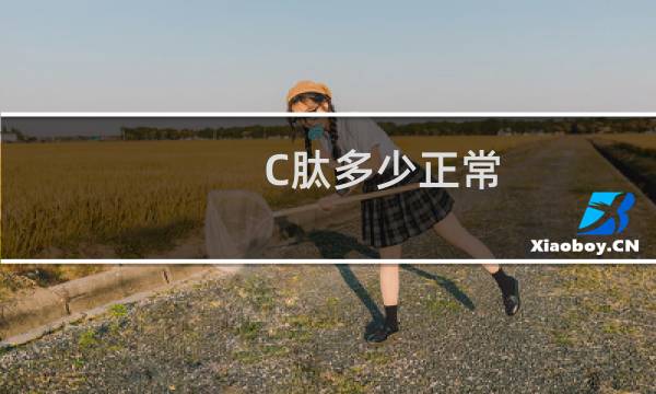 C肽多少正常（正常人的c肽值应该是多少）图片