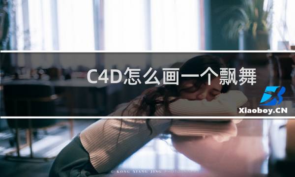 C4D怎么画一个飘舞的旗帜?