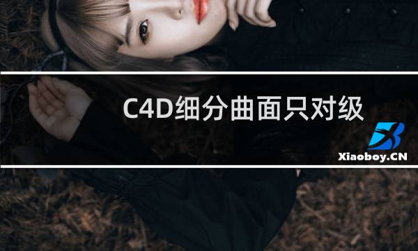 C4D细分曲面只对级物体起作用怎么办?