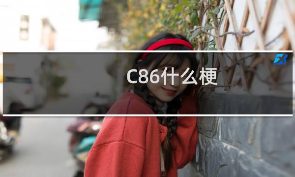 C86什么梗