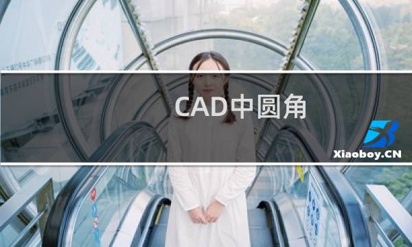 CAD中圆角（fillet）、倒角（Chamfer）的技巧