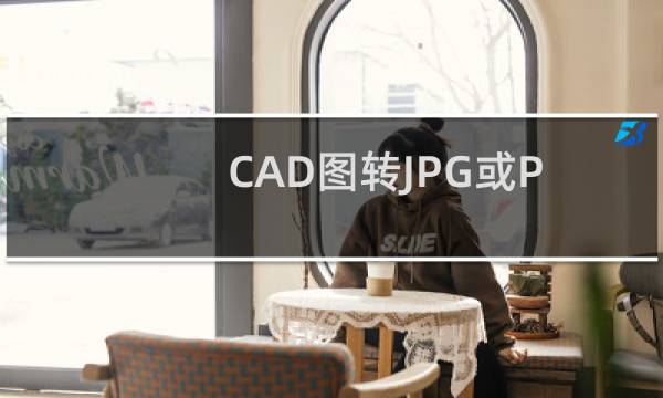 CAD图转JPG或PDF格式的完美解决方案.