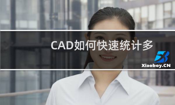 CAD如何快速统计多个封闭区域的总面积。