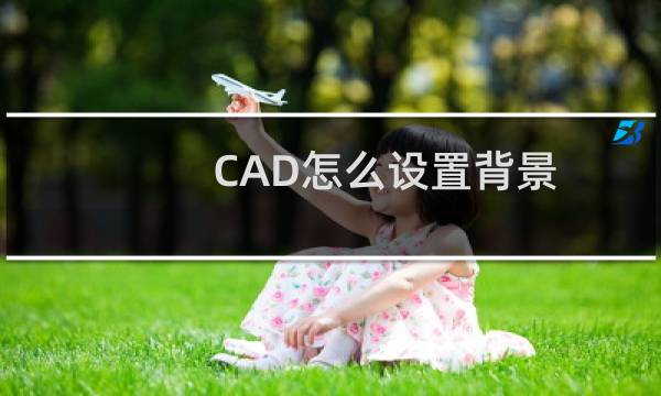CAD怎么设置背景
