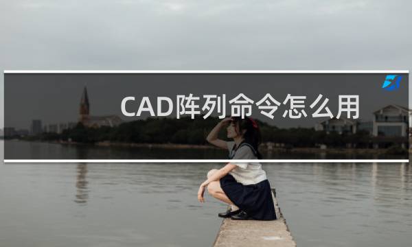 CAD阵列命令怎么用？