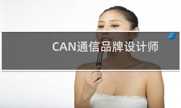 CAN通信品牌设计师