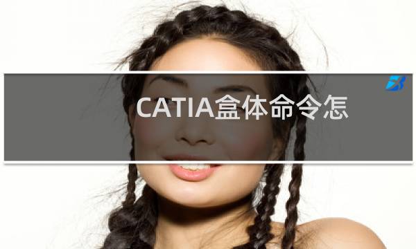 CATIA盒体命令怎么使用?