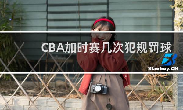 CBA加时赛几次犯规罚球