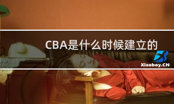 CBA是什么时候建立的