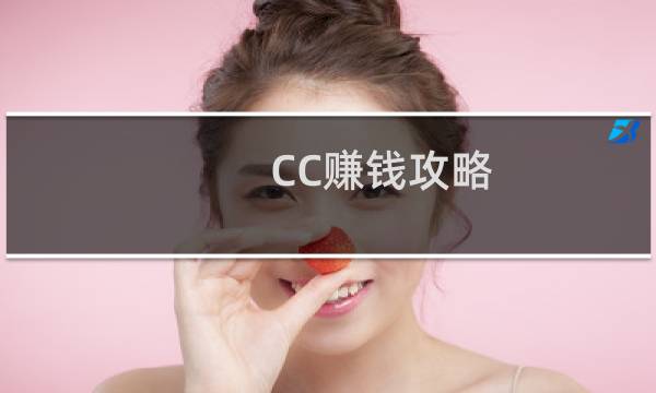 CC赚钱攻略