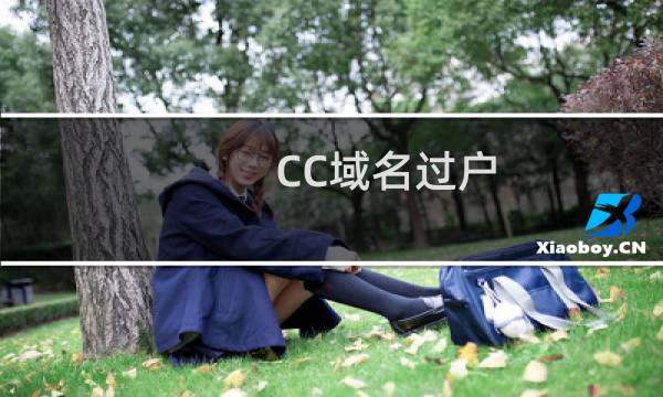 CC域名过户，只显示一个测试模板，不能显示自己创建的模板