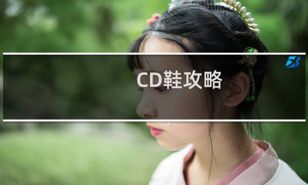 CD鞋攻略