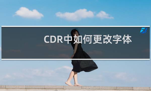 CDR中如何更改字体的间距、行距以及文字方向