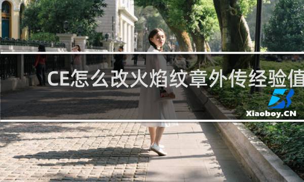 CE怎么改火焰纹章外传经验值