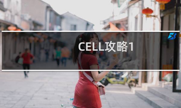 CELL攻略1