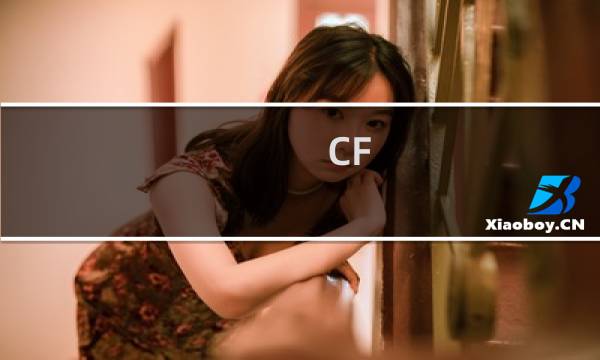 CF 复仇者怎么获得