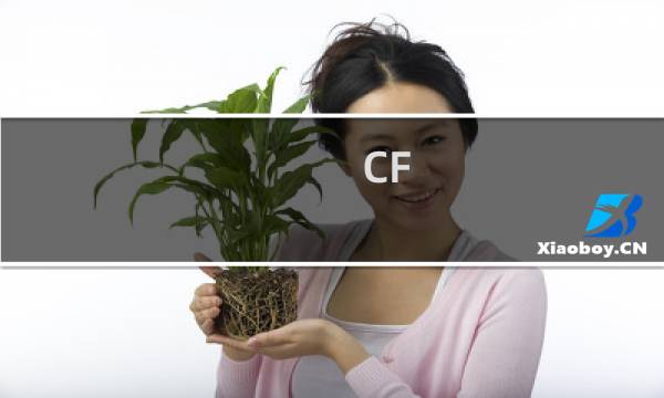 CF 求生模式