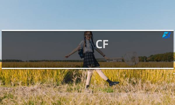 CF 糖衣炮弹怎么获得