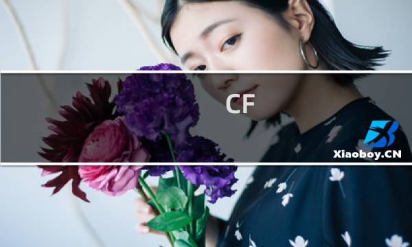 CF:传说之路2活动内容介绍