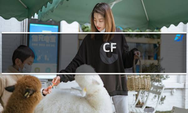 CF:百发百中活动相关信息介绍图片