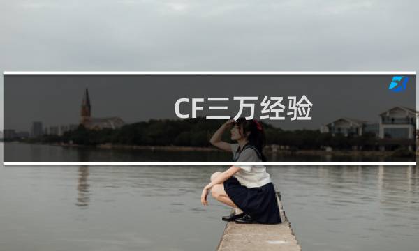 CF三万经验