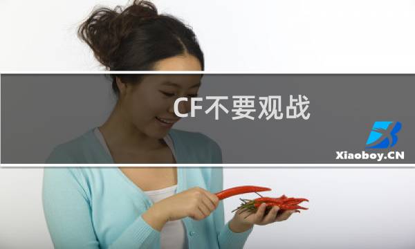 CF不要观战