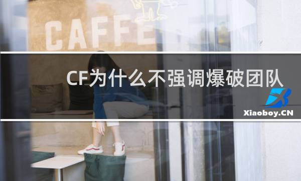 CF为什么不强调爆破团队