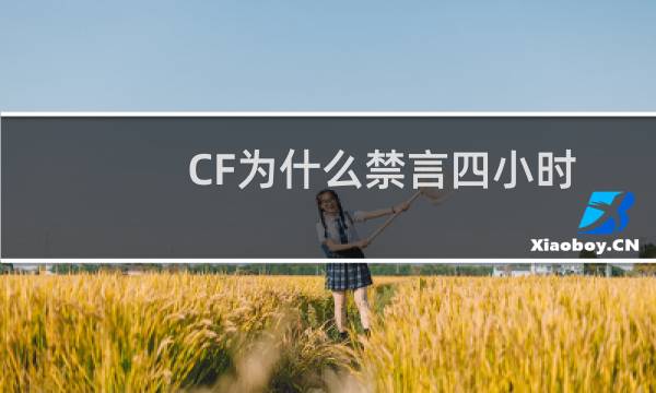CF为什么禁言四小时