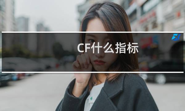 CF什么指标