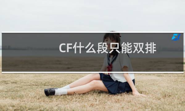 CF什么段只能双排