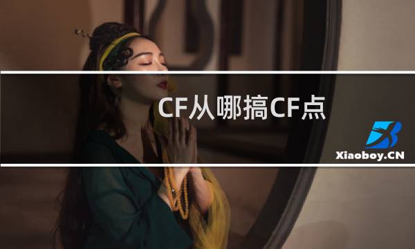 CF从哪搞CF点